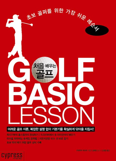 처음 배우는 골프 GOLF BASIC LESSON : 초보 골퍼를 위한 가장 쉬운 레슨서 표지 이미지