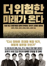 더 위험한 미래가 온다 표지 이미지