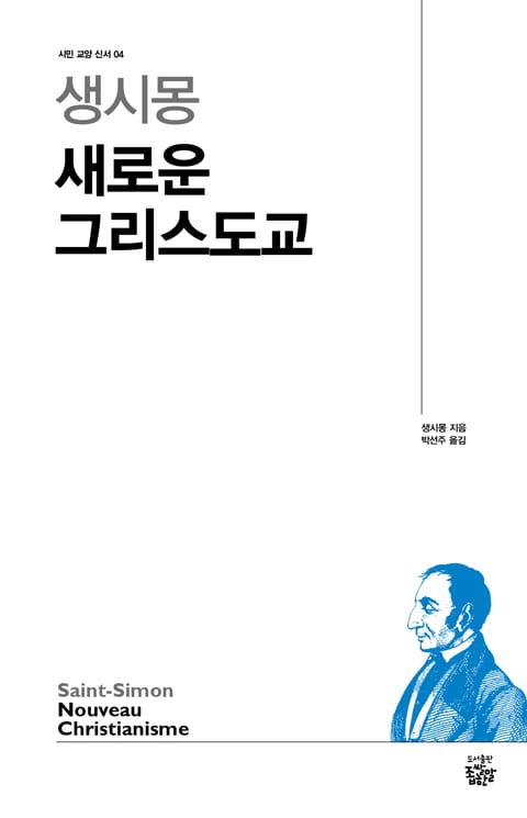 생시몽 새로운 그리스도교 표지 이미지