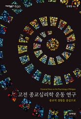 고전 종교심리학 운동 연구 표지 이미지
