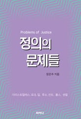 개정판｜정의의 문제들 표지 이미지