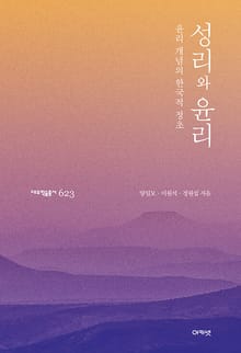 성리와 윤리 : 윤리 개념의 한국적 정초