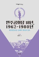 민주공화당 18년, 1962-1980년 표지 이미지