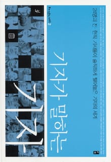 기자가 말하는 기자