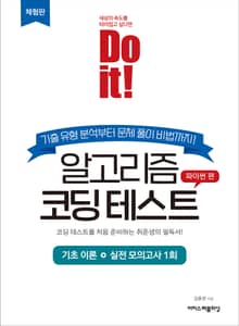 [체험판] Do it! 알고리즘 코딩 테스트 - 파이썬 편