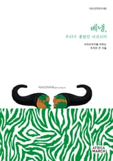 베냉, 우리가 몰랐던 아프리카 표지 이미지