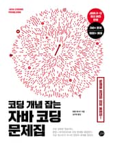 코딩개념 잡는 자바 코딩 문제집 표지 이미지
