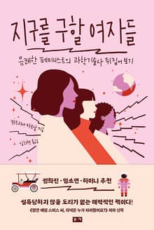 지구를 구할 여자들 : 유쾌한 페미니스트의 과학기술사 뒤집어 보기