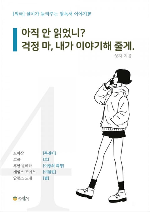 설이가 들려주는 필독서 이야기 4 : 아직 안 읽었니? 걱정 마, 내가 이야기 해 줄게. 표지 이미지