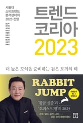 트렌드 코리아 2023 : 서울대 소비트렌드분석센터의 2023 전망 표지 이미지