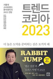 트렌드 코리아 2023 : 서울대 소비트렌드분석센터의 2023 전망