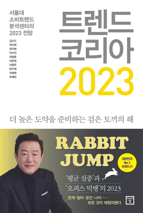 트렌드 코리아 2023 : 서울대 소비트렌드분석센터의 2023 전망 표지 이미지