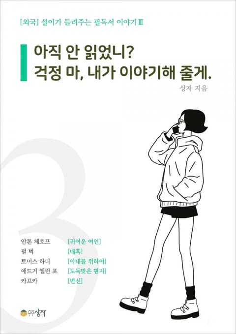 설이가 들려주는 필독서 이야기 3 : 아직 안 읽었니? 걱정 마, 내가 이야기 해 줄게. 표지 이미지