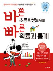 바쁜 초등학생을 위한 빠른 확률과 통계 : 중학 수학까지 연결되는 확률과 통계 끝내기!