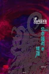 우주에서 온 색채 : 크툴루 신화 연대기 | 러브크래프트 서클 3 표지 이미지