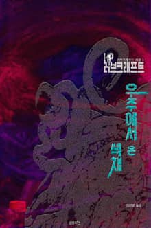 우주에서 온 색채 : 크툴루 신화 연대기 | 러브크래프트 서클 3
