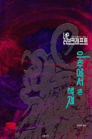 우주에서 온 색채 : 크툴루 신화 연대기 | 러브크래프트 서클 3