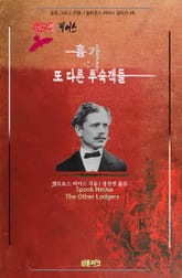 핼러윈 비어스! 흉가 + 또 다른 투숙객들 : 공포 그리고 전쟁 | 앰브로스 비어스 걸작선 49 표지 이미지