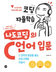 코딩자율 학습 나도코딩의 C언어 입문