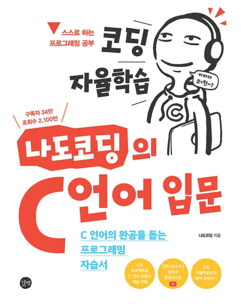 코딩자율 학습 나도코딩의 C언어 입문 표지 이미지