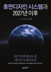 휴먼디자인 시스템과 2027년 이후 표지 이미지