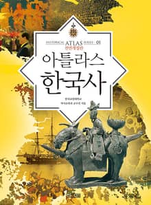 개정판｜아틀라스 한국사
