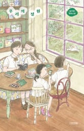 우리의 정원 표지 이미지