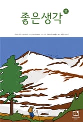 좋은생각 : 2022년 11월호 표지 이미지