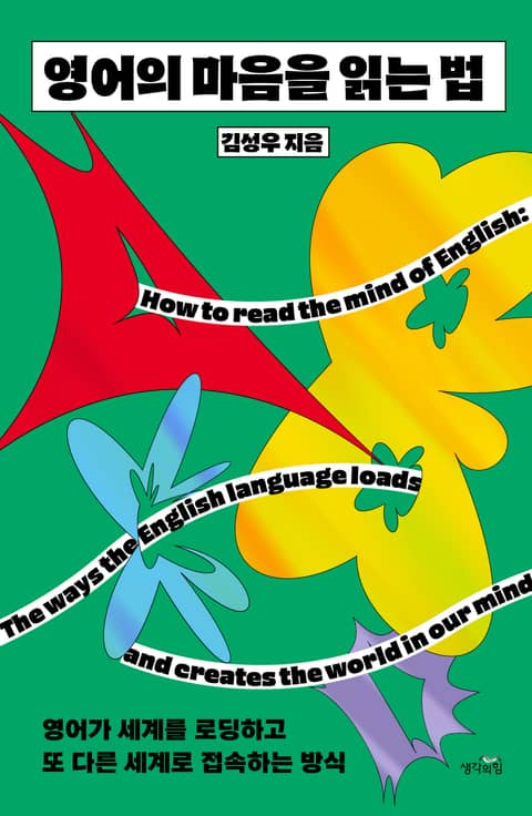 영어의 마음을 읽는 법 표지 이미지