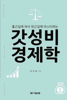 갓성비 경제학 : 출근길에 펴서 퇴근길에 마스터하는