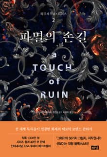 파멸의 손길