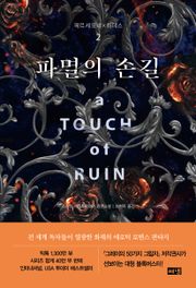 파멸의 손길