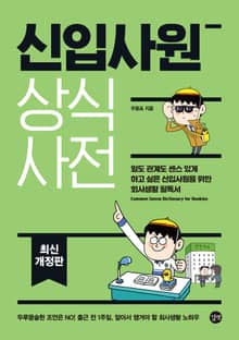 개정판｜신입사원 상식사전(2022년 최신)