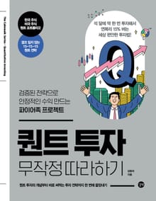 퀀트투자 무작정 따라하기