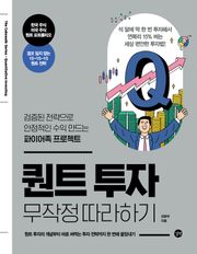 퀀트투자 무작정 따라하기