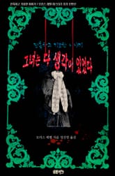 그녀는 다 생각이 있었다 : 잔혹하고 기묘한 이야기 표지 이미지