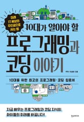 10대가 알아야 할 프로그래밍과 코딩 이야기 표지 이미지