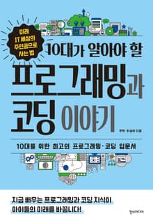 10대가 알아야 할 프로그래밍과 코딩 이야기