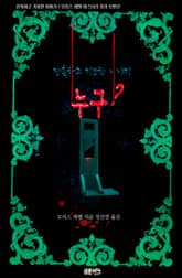 누구? : 잔혹하고 기묘한 이야기 표지 이미지