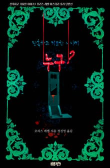 누구? : 잔혹하고 기묘한 이야기