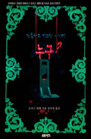 누구? : 잔혹하고 기묘한 이야기
