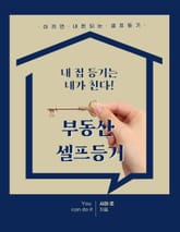 내 집 등기는 내가 친다! 부동산 셀프등기 표지 이미지