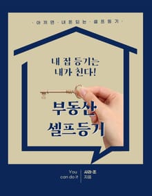 내 집 등기는 내가 친다! 부동산 셀프등기