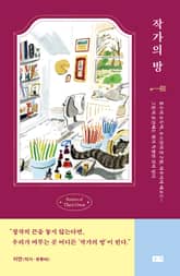작가의 방 표지 이미지