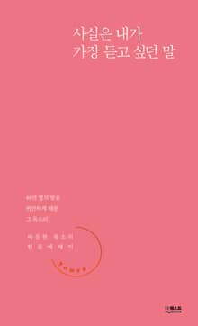 사실은 내가 가장 듣고 싶던 말