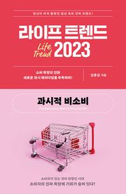 라이프 트렌드 2023 : 과시적 비소비