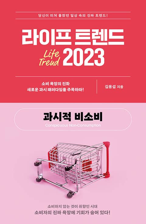 라이프 트렌드 2023 : 과시적 비소비 표지 이미지