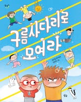 구름사다리로 모여라 표지 이미지