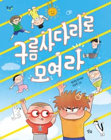 구름사다리로 모여라