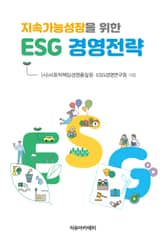 지속가능성장을 위한 ESG 경영전략 표지 이미지